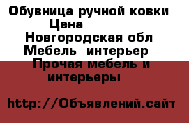 Обувница ручной ковки › Цена ­ 15 000 - Новгородская обл. Мебель, интерьер » Прочая мебель и интерьеры   